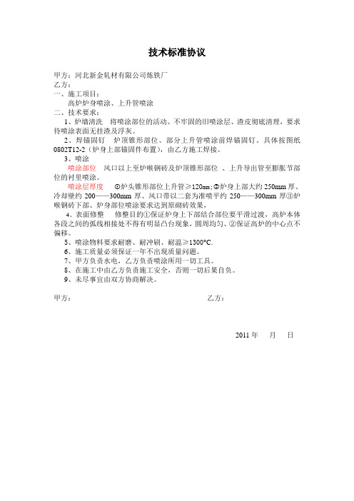 高炉喷涂技术标准