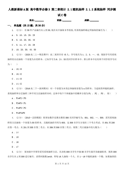 人教新课标A版 高中数学必修3 第二章统计 2.1随机抽样 2.1.2系统抽样 同步测试C卷