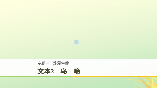 全国通用版2018_2019版高中语文专题一珍爱生命文本2鸟啼课件苏教版必修220181128233