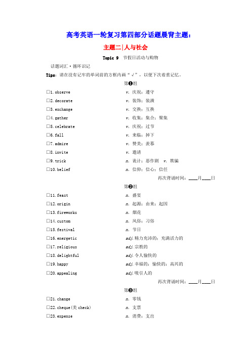 2021届高考英语一轮复习第四部分话题晨背主题二人与社会Topic9节假日活动与购物学案新人教版