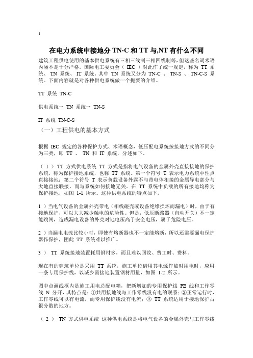 在电力系统中接地分TN-C和TT与,NT有什么不同
