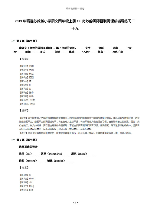 2019年精选苏教版小学语文四年级上册19 奇妙的国际互联网课后辅导练习二十九