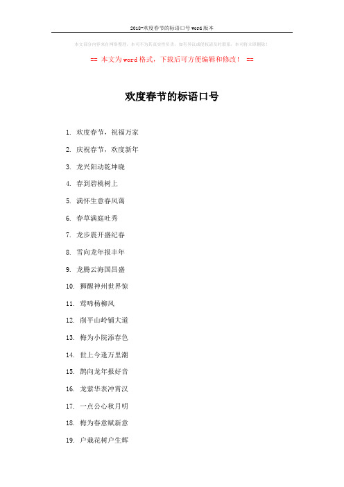 2018-欢度春节的标语口号word版本 (4页)