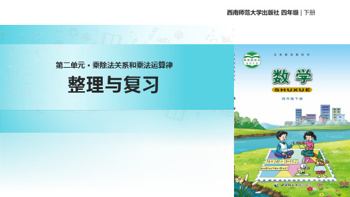西南师大版数学四年级下册 教学课件 《整理与复习》