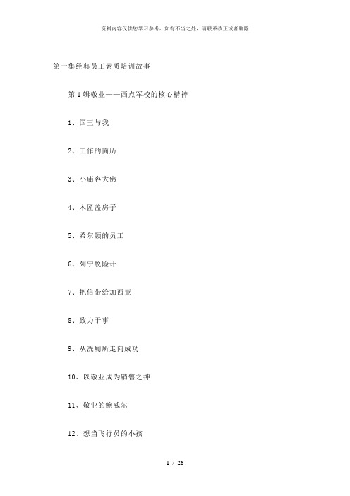 【精品】经典员工素质培训故事