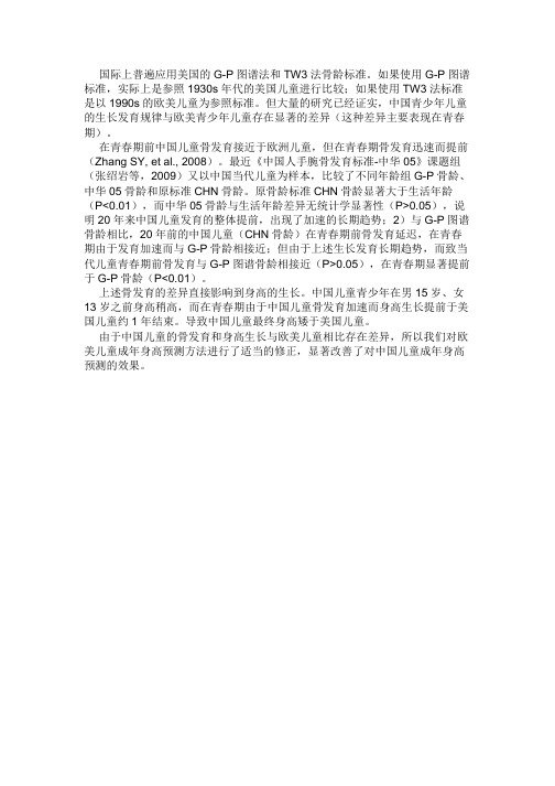预测身高应注意生长发育规律的种族差异