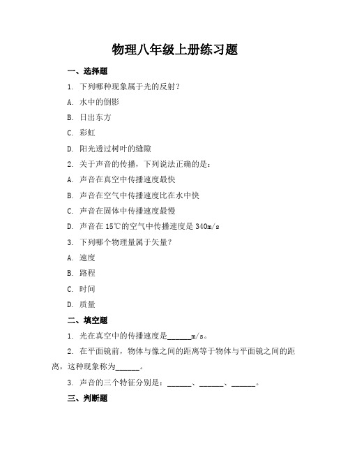 物理八年级上册练习题