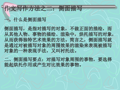 作文写作方法之二：侧面描写一、什么是侧面描写 侧面描写,是指