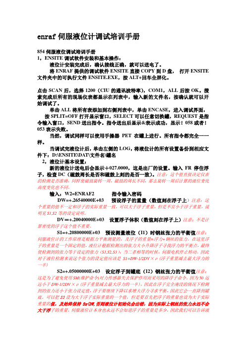 enraf伺服液位计调试培训手册