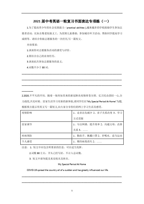 中考英语一轮复习书面表达专项练(一)