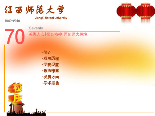 江西师范大学70周年
