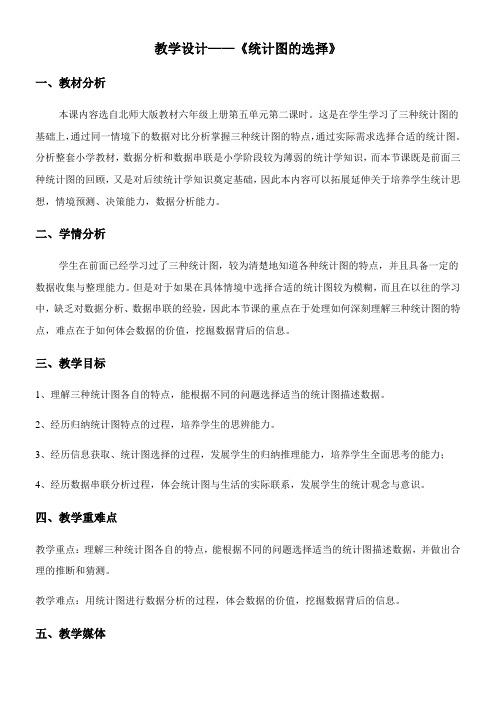 六年级上册数学教案-5.2 统计图的选择 北师大版