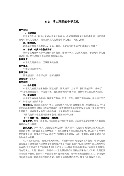 思想政治③必修6.2《博大精深的中华文化》教案