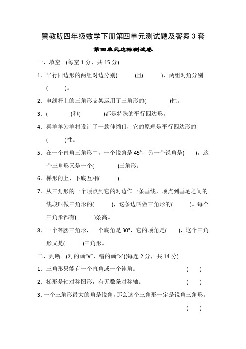 冀教版四年级数学下册第四单元测试题及答案3套