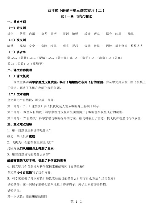 四年级下册语文素材十一课蝙蝠与雷达课后作业及答案_人教新课标版-精选教育文档