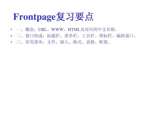 frontpage复习要点