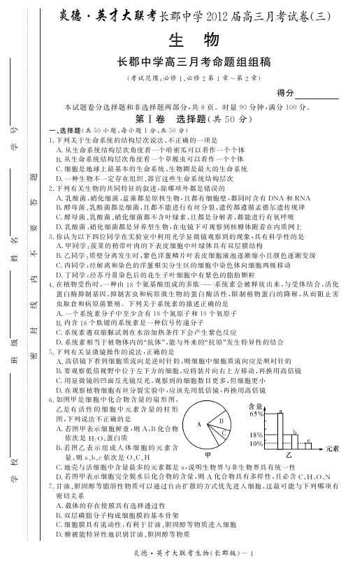 湖南省大联考2012长郡中学高三3次月考生物试卷