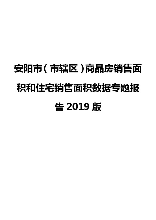 安阳市(市辖区)商品房销售面积和住宅销售面积数据专题报告2019版