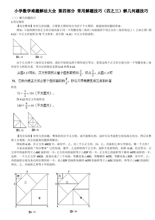 小学数学难题解法大全 第四部分 常用解题技巧(四~三)解几何题技巧