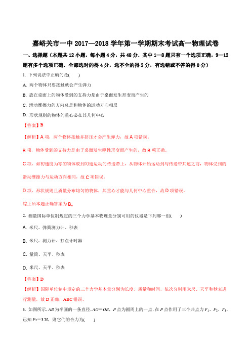【全国百强校】甘肃省嘉峪关市第一中学2017-2018学年高一上学期期末考试物理试题(解析版)