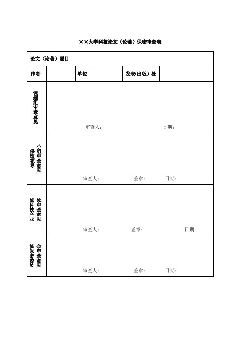 科技论文保密审查表Word 
