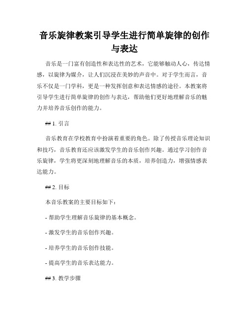 音乐旋律教案引导学生进行简单旋律的创作与表达