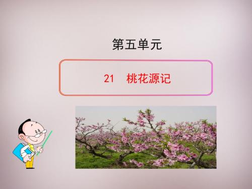 人教版八上语文21课《桃花源记》2