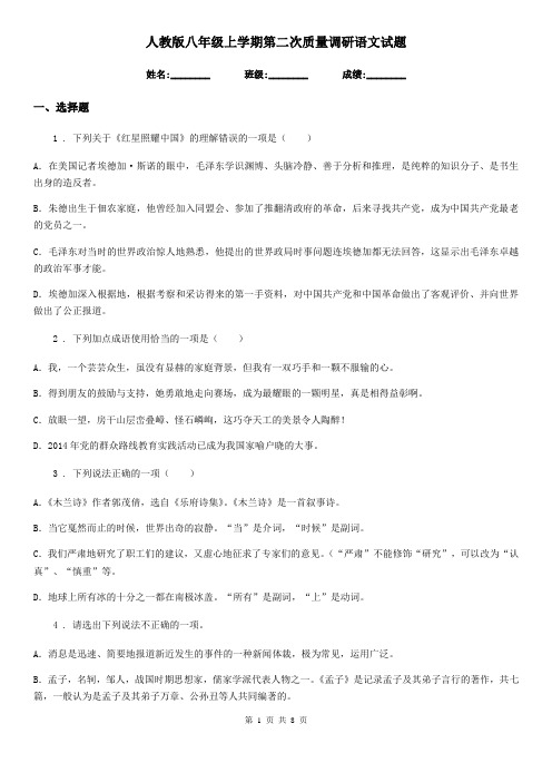 人教版八年级上学期第二次质量调研语文试题