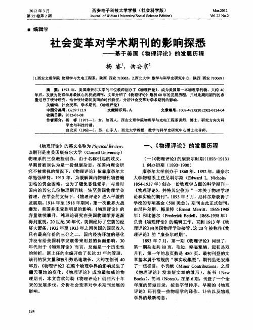 社会变革对学术期刊的影响探悉——基于美国《物理评论》的发展历程