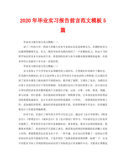2020年毕业实习报告前言范文模板5篇