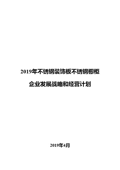 2019年不锈钢装饰板不锈钢橱柜企业发展战略和经营计划