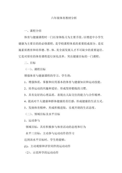 六年级体育教材分析