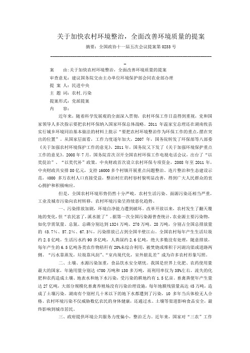 关于加快农村环境整治,全面改善环境质量的提案
