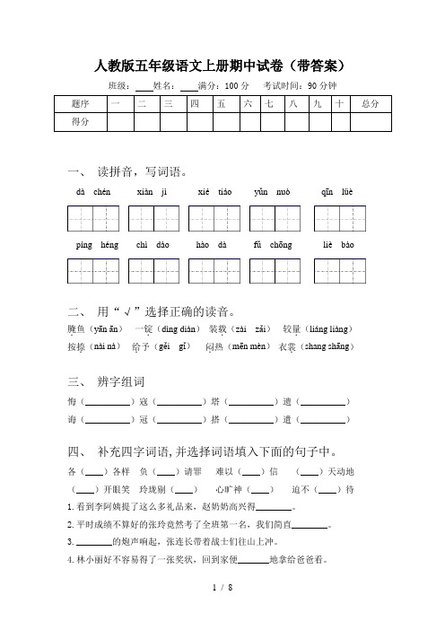 人教版五年级语文上册期中试卷(带答案)