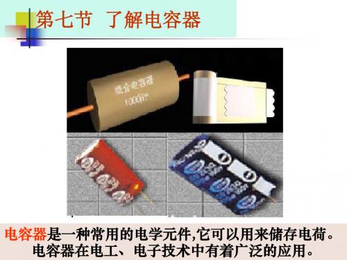 广东省河源市龙川县第一中学高中物理选修3-1第一章课件 了解电容器