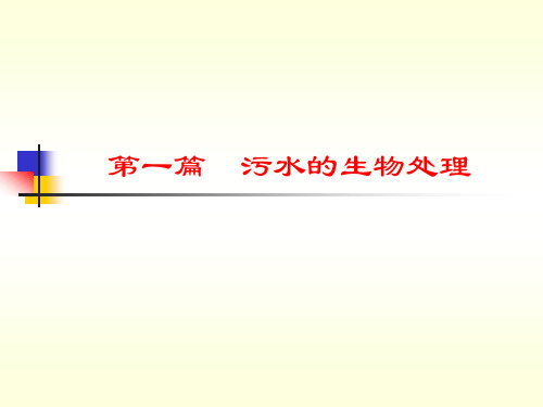 现代水处理原理与技术(1、2章)