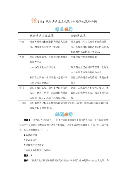 历史人教版九下《第2课 对社会主义道路的探索》战时共产主义政策与新经济政策的异同