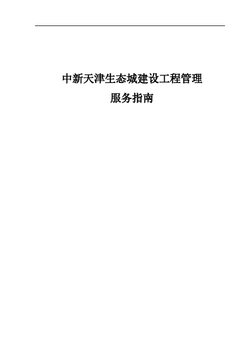 【VIP专享】生态城建设管理服务指南手册调整0328