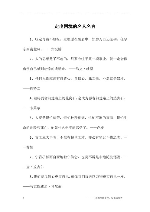 走出困境的名人名言