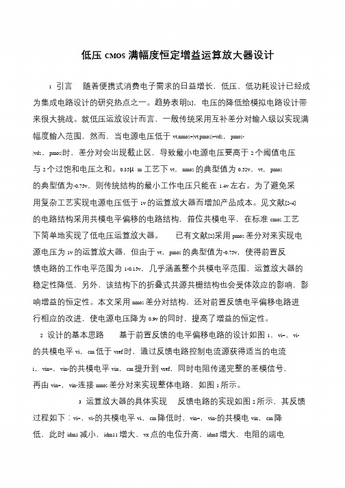 低压CMOS满幅度恒定增益运算放大器设计