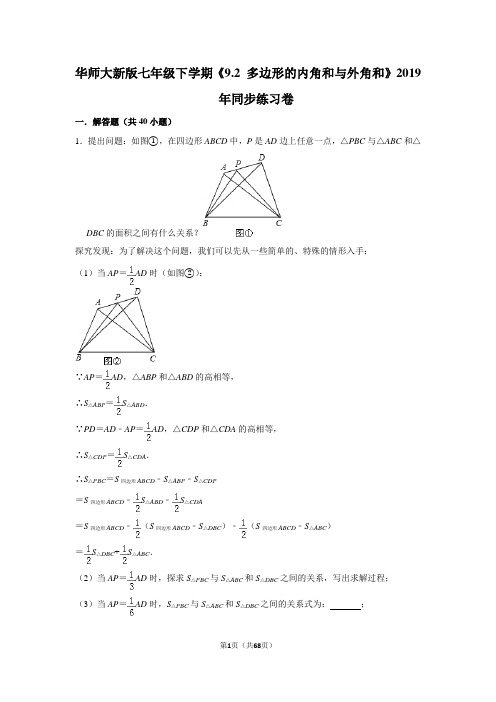 华师大版初中数学七年级下册《9.2 多边形的内角和与外角和》同步练习卷