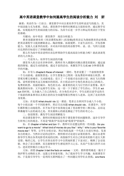 高中英语课堂教学中如何提高学生的阅读分析能力  刘 妍