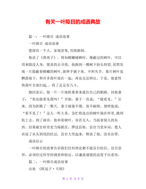 有关一叶障目的成语典故