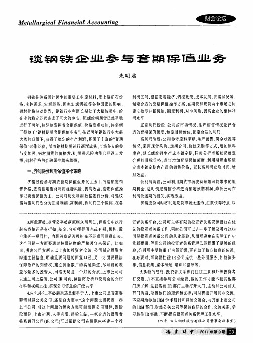谈钢铁企业参与套期保值业务