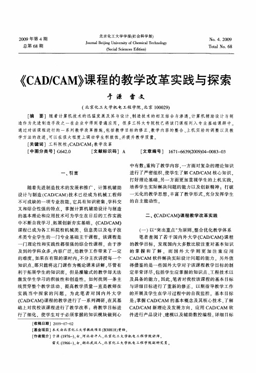 (CAD／CAM》课程的教学改革实践与探索