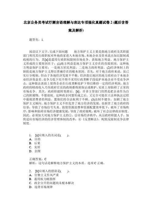 北京公务员考试行测言语理解与表达专项强化真题试卷2(题后含答案及解析)