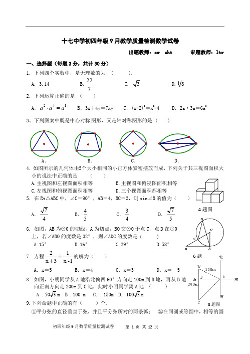 哈尔滨市十七中学2021届初四学年9月教学质量检测数学试卷+答案