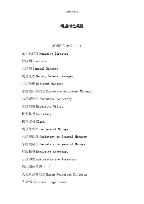 酒店岗位英语
