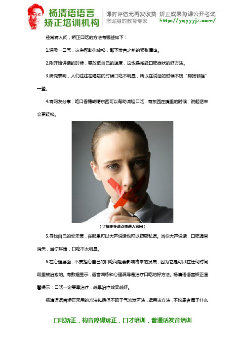 杨清语老师为您提供矫正口吃的方法有哪些？