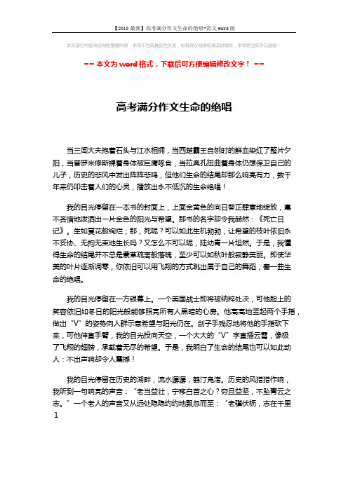 【2018最新】高考满分作文生命的绝唱-范文word版 (2页)
